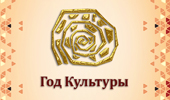 Год культуры